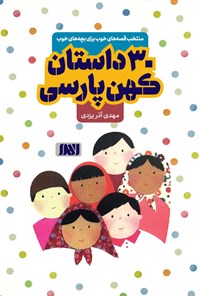 کتاب ۳۰ داستان کهن پارسی اثر مهدی آذر یزدی