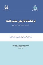 تصویر جلد کتاب فرهنگ نامه تاریخی مفاهیم فلسفه (جلد اول)