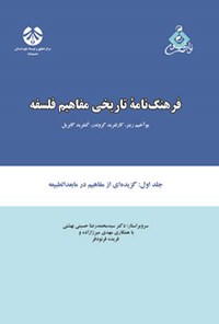 کتاب فرهنگ نامه تاریخی مفاهیم فلسفه (جلد اول) اثر يوآخيم ريتر