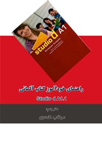 تصویر جلد کتاب راهنمای خودآموز کتاب آلمانی Studio d A1.1