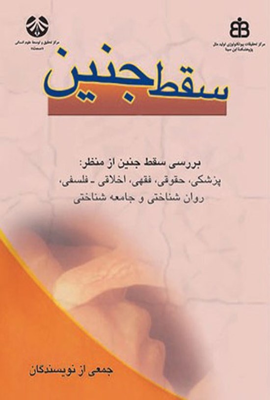تصویر جلد کتاب سقط جنین