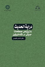 تصویر جلد کتاب درایة الحدیث