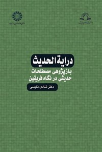 تصویر جلد کتاب درایة الحدیث