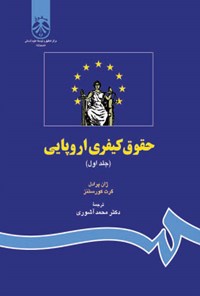 تصویر جلد کتاب حقوق کیفری اروپایی (جلد اول)