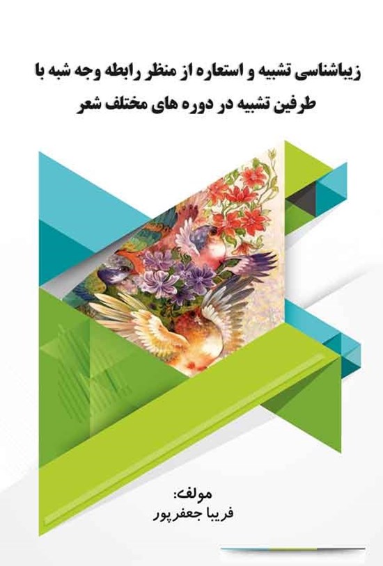 تصویر جلد کتاب زیباشناسی تشبیه و استعاره
