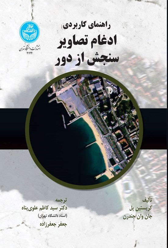 تصویر جلد کتاب راهنمای کاربردی ادغام تصاویر سنجش از دور