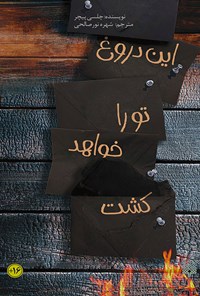 کتاب این دروغ تو را خواهد کشت اثر چلسی پیچر