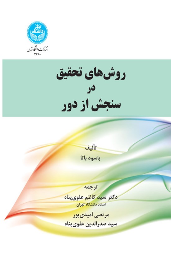 تصویر جلد کتاب روش های تحقیق در سنجش از دور