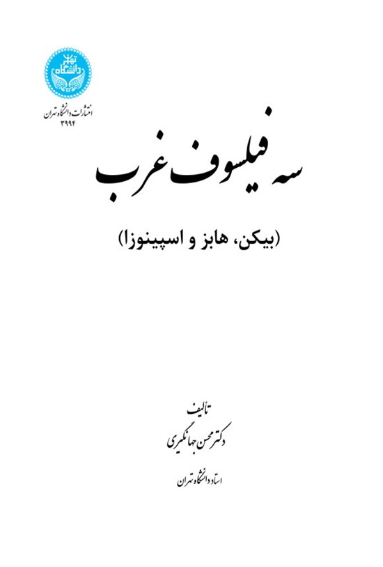 تصویر جلد کتاب سه فیلسوف غرب