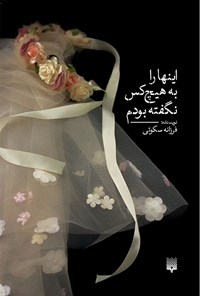 کتاب اینها را به هیچ کس نگفته بودم اثر فرزانه سکوتی