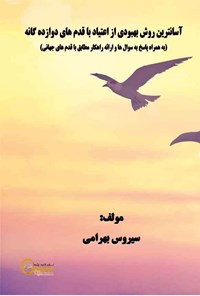 کتاب آسان ترین روش بهبودی از اعتیاد با قدم ‌های دوازده گانه اثر سیروس بهرامی