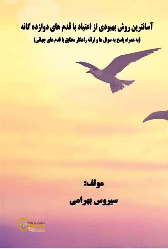 تصویر جلد کتاب آسان ترین روش بهبودی از اعتیاد با قدم های دوازده گانه