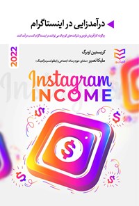تصویر جلد کتاب درآمدزایی در اینستاگرام