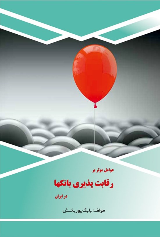 تصویر جلد کتاب عوامل موثر بر رقابت پذیری بانک ها در ایران