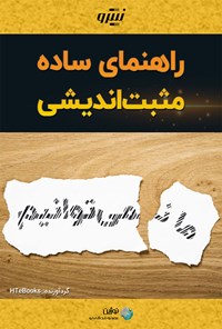 کتاب راهنمای ساده مثبت اندیشی اثر موسسه HTeBooks