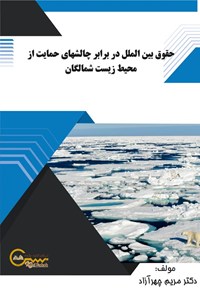 تصویر جلد کتاب حقوق بین‌ الملل در برابر چالش‌ های حمایت از  محیط‌ زیست شمالگان