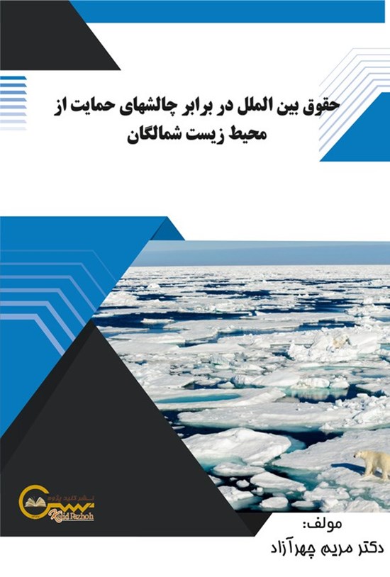 تصویر جلد کتاب حقوق بین الملل در برابر چالش های حمایت از محیط زیست شمالگان
