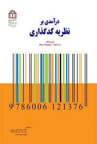 کتاب درآمدی بر نظریه کدگذاری اثر سان لینگ