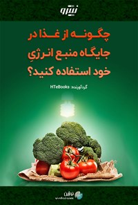 تصویر جلد کتاب چگونه از غذا در جایگاه منبع انرژی خود استفاده کنید؟