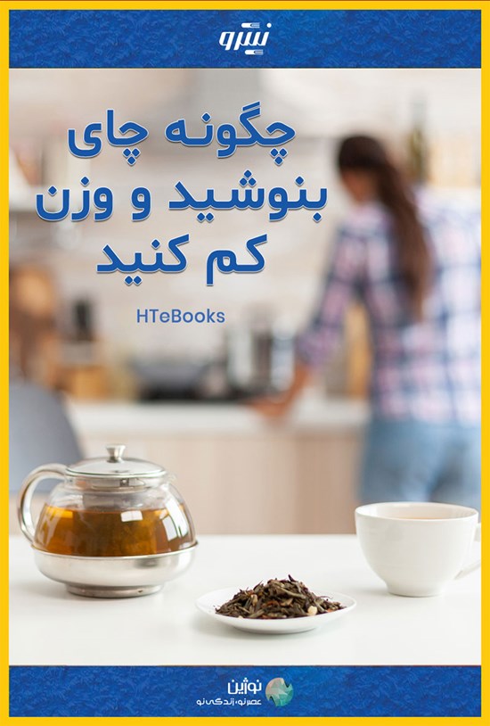 تصویر جلد کتاب چگونه چای بنوشید و وزن کم کنید