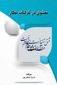 کتاب معشوق در غزلیات عطار اثر فریبا جعفرپور سوغانچی