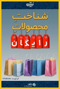 کتاب شناخت محصولات رایگان اثر موسسه HTeBooks