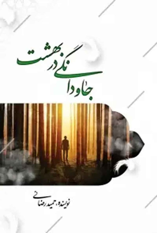 تصویر جلد کتاب جادودانگی در بهشت