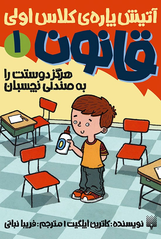 تصویر جلد کتاب هرگز دوستت را به صندلی نچسبان