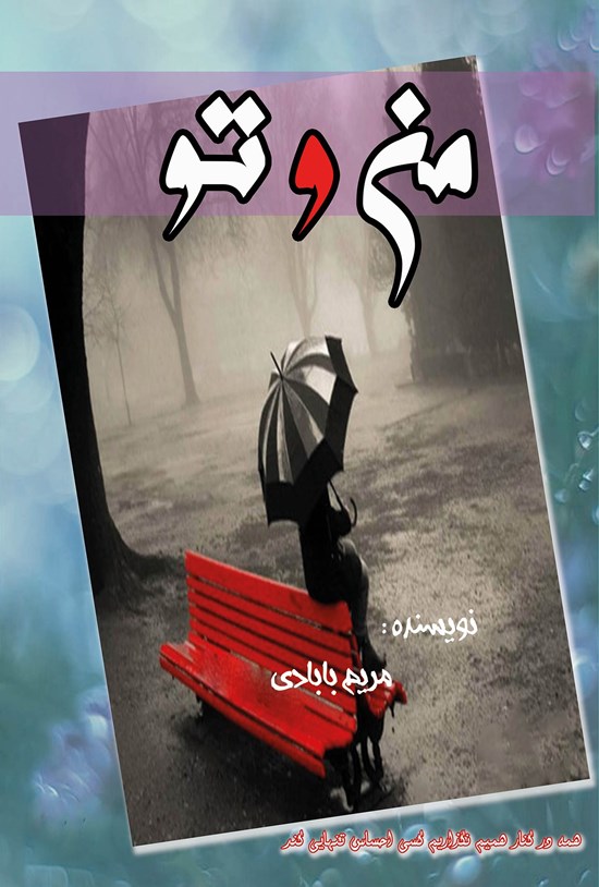 تصویر جلد کتاب من و تو