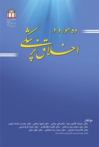 کتاب ده مورد در اخلاق پزشکی اثر سیامک افشین مجد