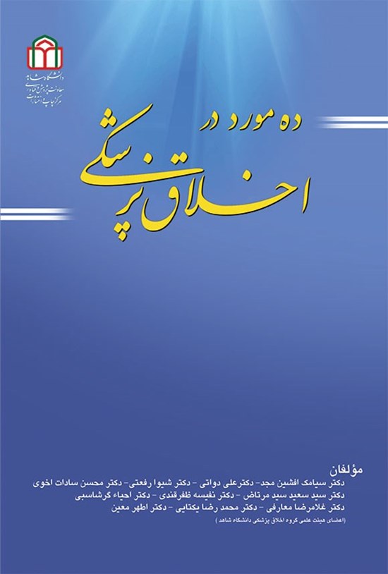 تصویر جلد کتاب ده مورد در اخلاق پزشکی