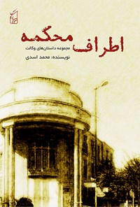کتاب اطراف محکمه اثر محمد اسدی