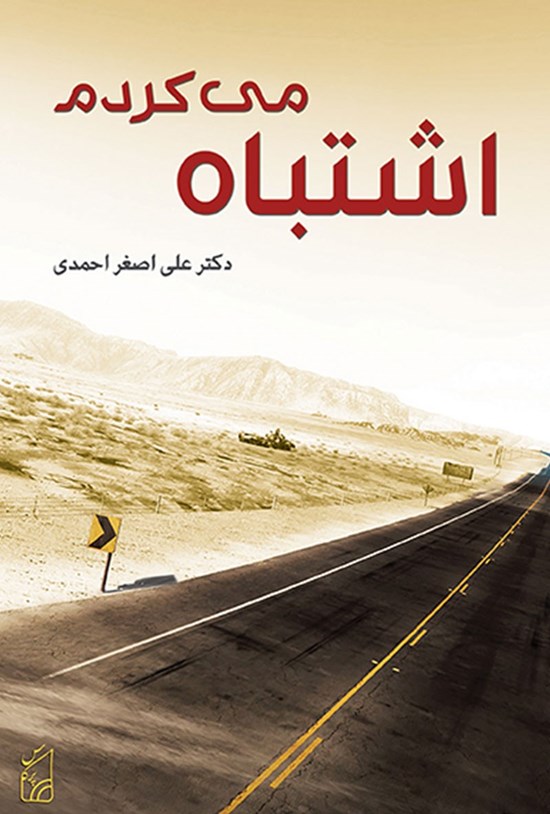 تصویر جلد کتاب اشتباه می کردم