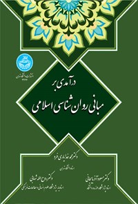 تصویر جلد کتاب درآمدی بر مبانی روان شناسی اسلامی