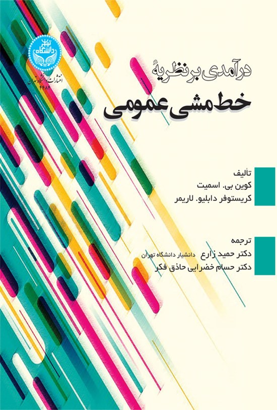 تصویر جلد کتاب درآمدی بر نظریه خط مشی عمومی
