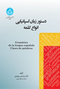 تصویر جلد کتاب دستور زبان اسپانیایی