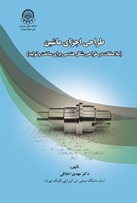 کتاب طراحی اجزای ماشین اثر مهدی  اخلاقی