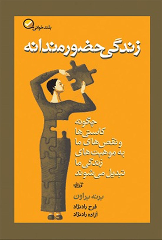 تصویر جلد کتاب زندگی حضورمندانه