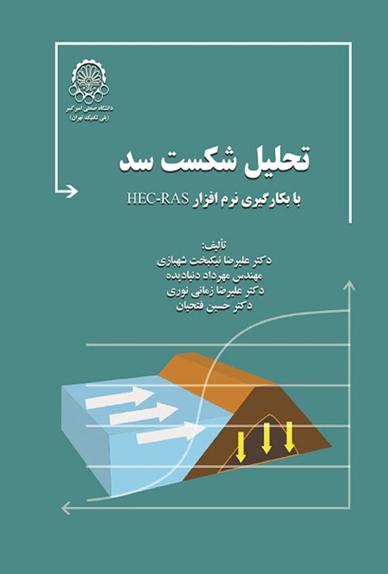 تصویر جلد کتاب تحلیل شکست سد