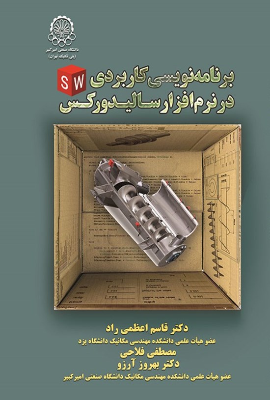 تصویر جلد کتاب برنامه نویسی کاربردی در نرم افزار سالیدورکس
