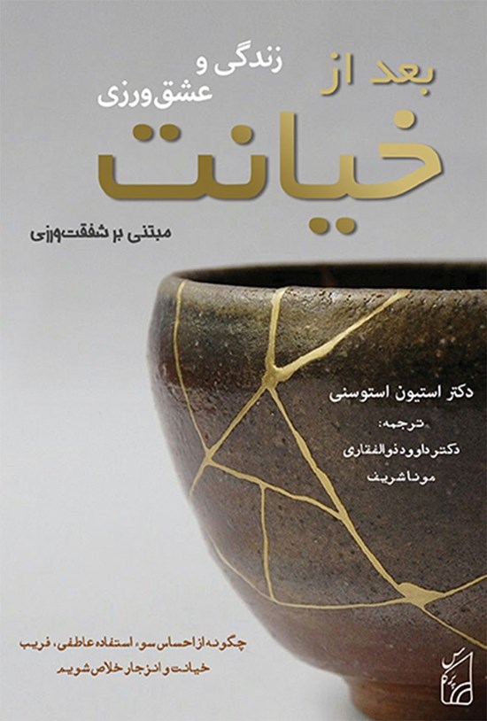 تصویر جلد کتاب زندگی و عشق ورزی بعد از خیانت