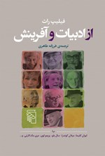 تصویر جلد کتاب از ادبیات و آفرینش