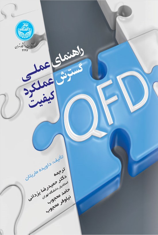 تصویر جلد کتاب راهنمای عملی گسترش عملکرد کیفیت