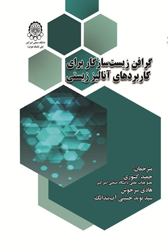 تصویر جلد کتاب گرافن زیست سازگار برای کاربردهای آنالیز زیستی