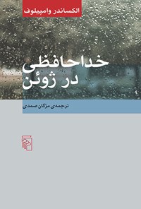 کتاب خداحافظی در ژوئن اثر ‌ا‫لکساندر وامپیلوف