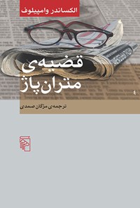 کتاب قضیه متران پاژ اثر ‌ا‫لکساندر وامپیلوف