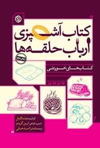 کتاب آشپزی ارباب حلقه ها اثر ونسا کیتل