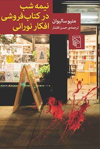 کتاب نیمه شب در کتاب فروشی افکار نورانی اثر متیو سالیوان