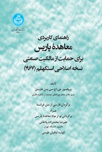 کتاب راهنمای کاربردی معاهده پاریس برای حمایت از مالکیت صنعتی اثر جی. اچ. سی. بدن هاوسن