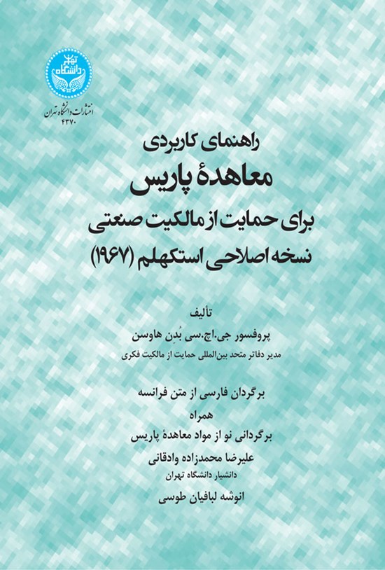 تصویر جلد کتاب راهنمای کاربردی معاهده پاریس برای حمایت از مالکیت صنعتی